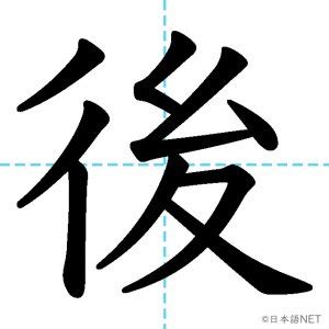 右後 読み方|【JLPT N5漢字】「後」の意味・読み方・書き順